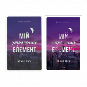 Набір Книг Мій Утрачений Елемент Том 1 і Том 2 Акація Блек - Retromagaz