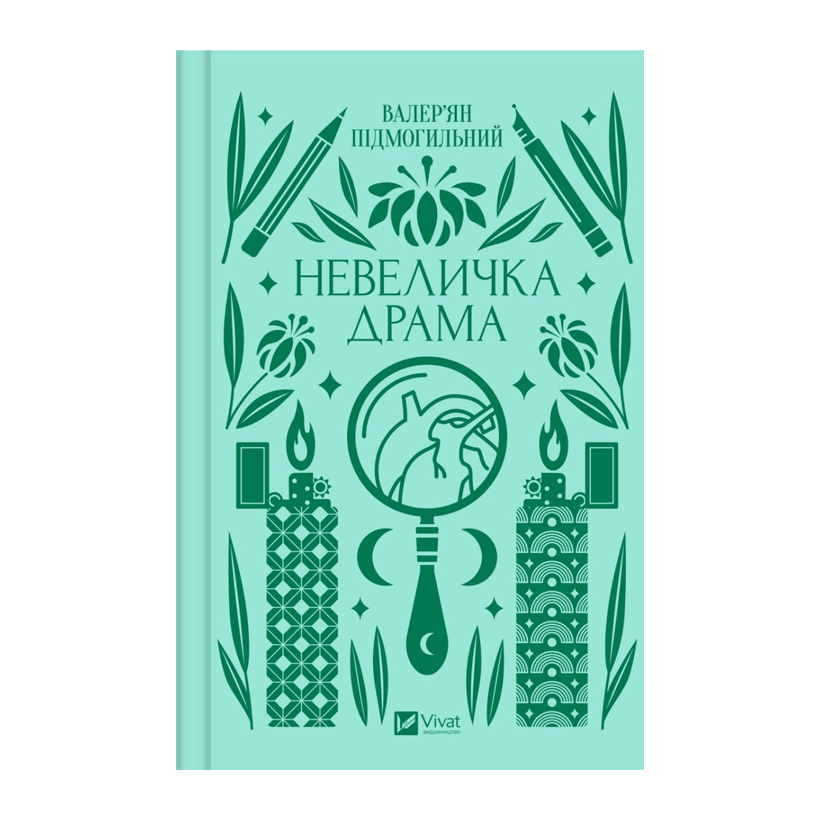 Книга Невеличка Драма Валер'ян Підмогильний - Retromagaz