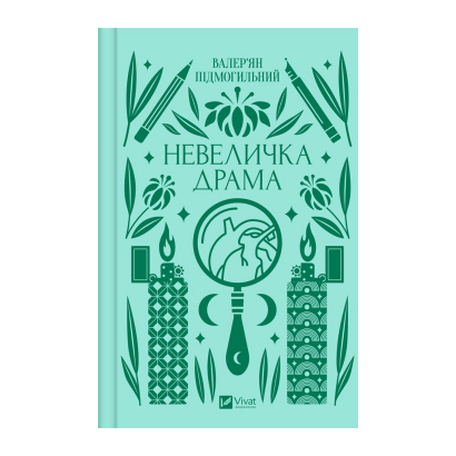 Книга Невеличка Драма Валер'ян Підмогильний - Retromagaz