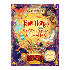 Книга Harry Potter Гарри Поттер: Колдунский Альманах Большое Иллюстрированное Издание Джоан Ролинг - Retromagaz