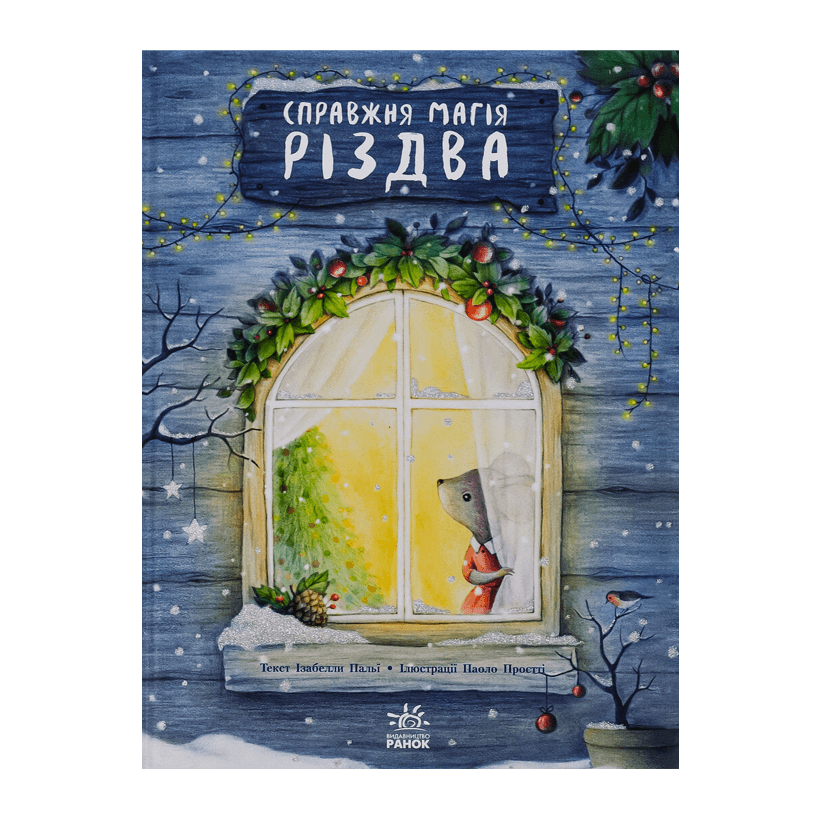 Книга Настоящая Рождественская Магия. Книга-картинка Палья Изабелла - Retromagaz