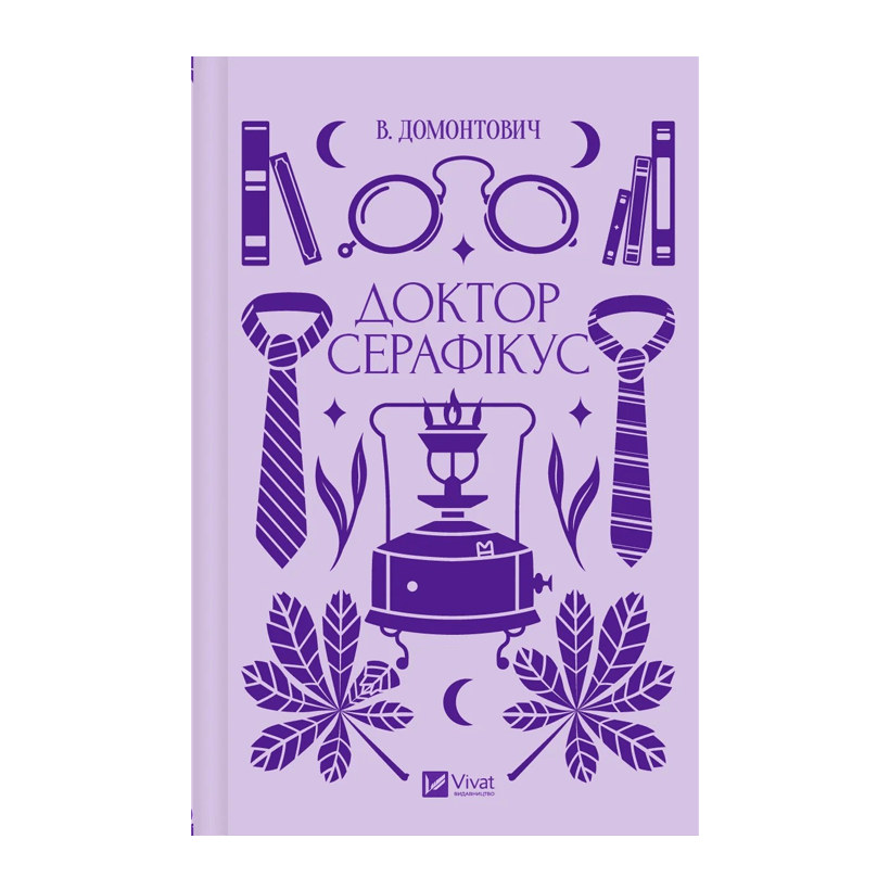 Книга Доктор Серафікус Віктор Домонтович - Retromagaz