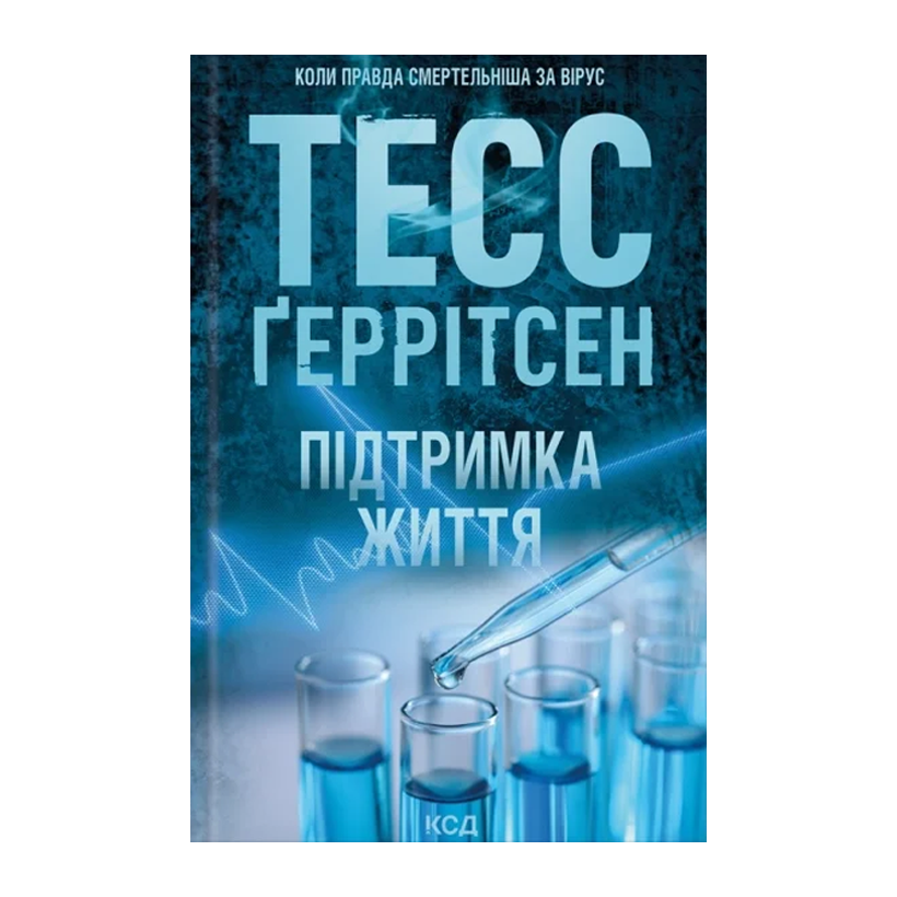 Книга Поддержка Жизни Тесс Герритсен - Retromagaz