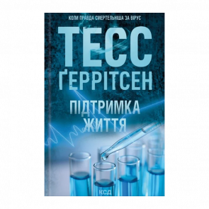 Книга Поддержка Жизни Тесс Герритсен - Retromagaz