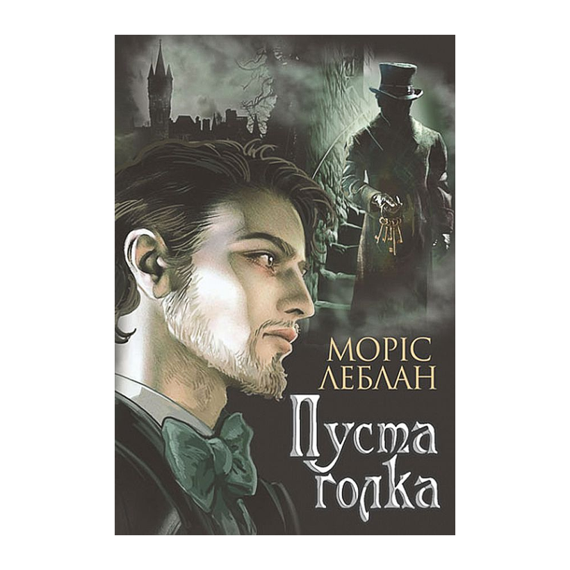 Книга Арсен Люпен. Пуста голка Моріс Леблан - Retromagaz