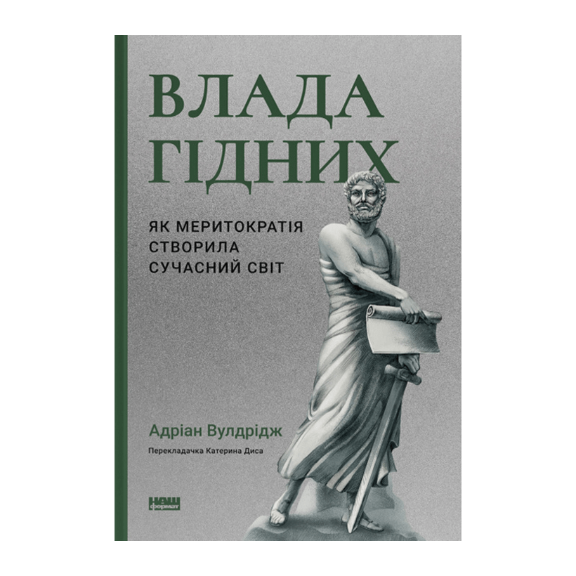 Книга Власть Достойных. Как Меритократия Создала Современный Мир Адриан Вулдридж - Retromagaz