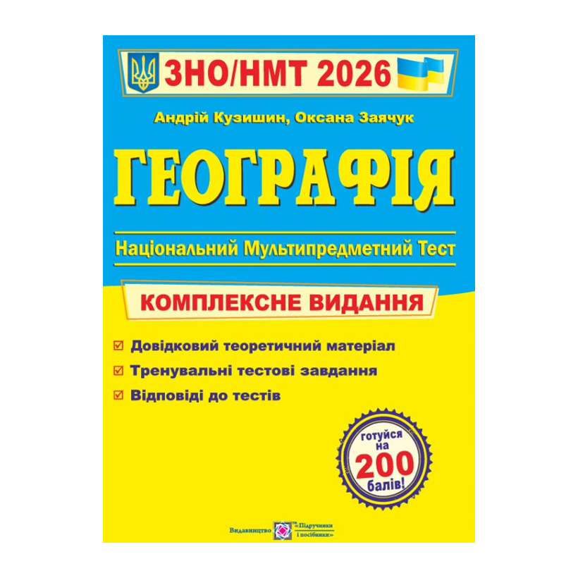 Книга Географія. Комплексна підготовка до ЗНО/НМТ 2026 Андрій Кузишин, Оксана Заячук - Retromagaz
