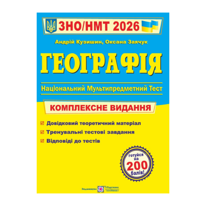 Книга География. Комплексная подготовка к ЗНО/НМТ 2026 Андрей Кузишин, Оксана Заячук - Retromagaz