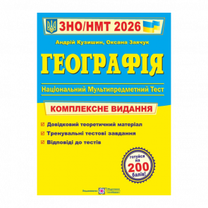 Книга География. Комплексная подготовка к ЗНО/НМТ 2026 Андрей Кузишин, Оксана Заячук - Retromagaz