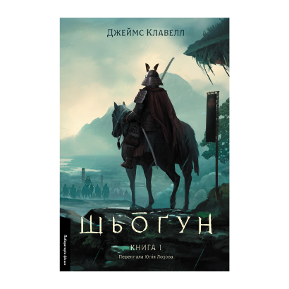 Книга Шьоґун. Азійська сага. Книга 1 Джеймс Клавелл - Retromagaz