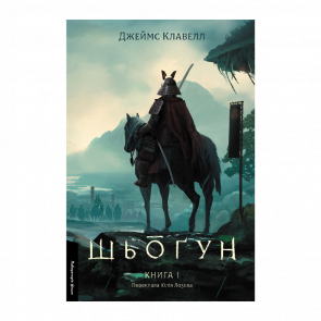 Книга Шьоґун. Азійська сага. Книга 1 Джеймс Клавелл