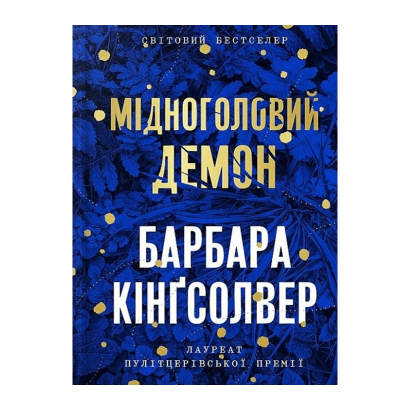 Книга Мідноголовий Демон Limited edition Барбара Кінґсолвер - Retromagaz