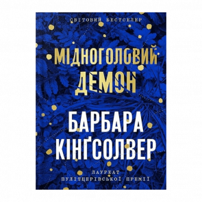 Книга Мідноголовий Демон Limited edition Барбара Кінґсолвер