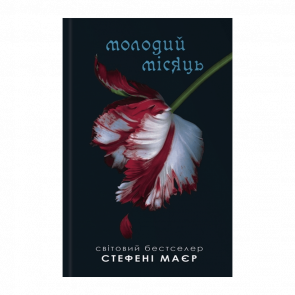 Книга Сутінки. Молодий місяць. Книга 2 Стефені Маєр - Retromagaz