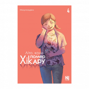Манґа Літо, Коли Помер Хікару. Том 4 Мокумокурен - Retromagaz