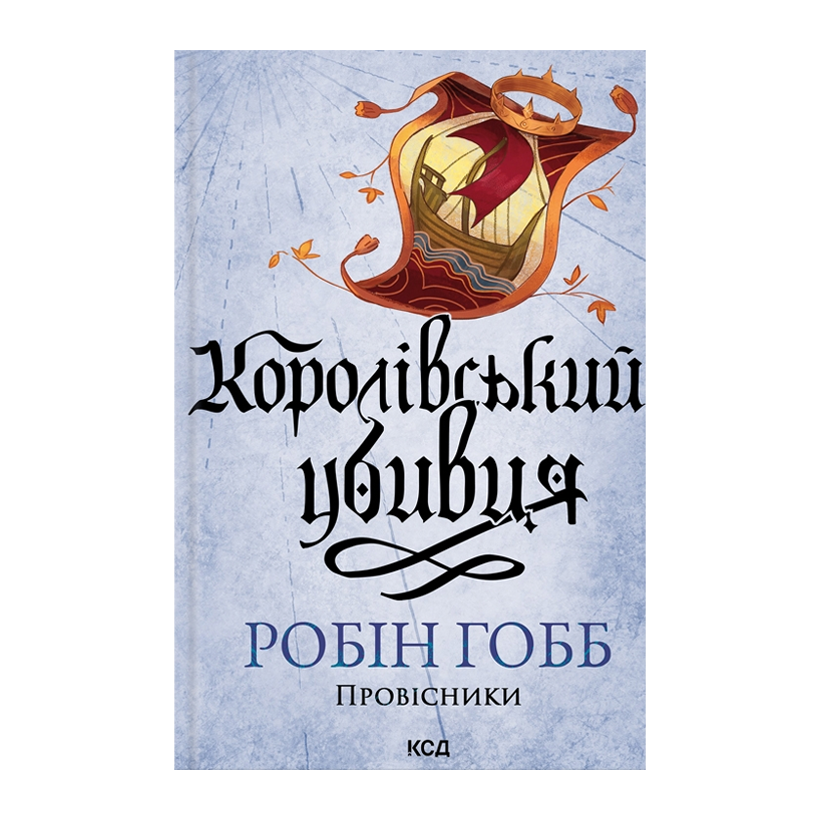 Книга Королівський Убивця. Провісники. Книга 2 Робін Гобб - Retromagaz