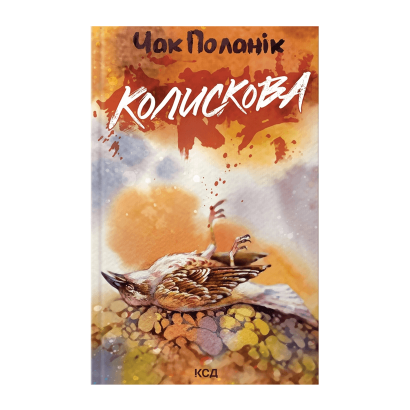 Книга Колискова Чак Паланік - Retromagaz