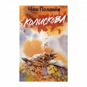 Книга Колыбельная Чак Паланик - Retromagaz