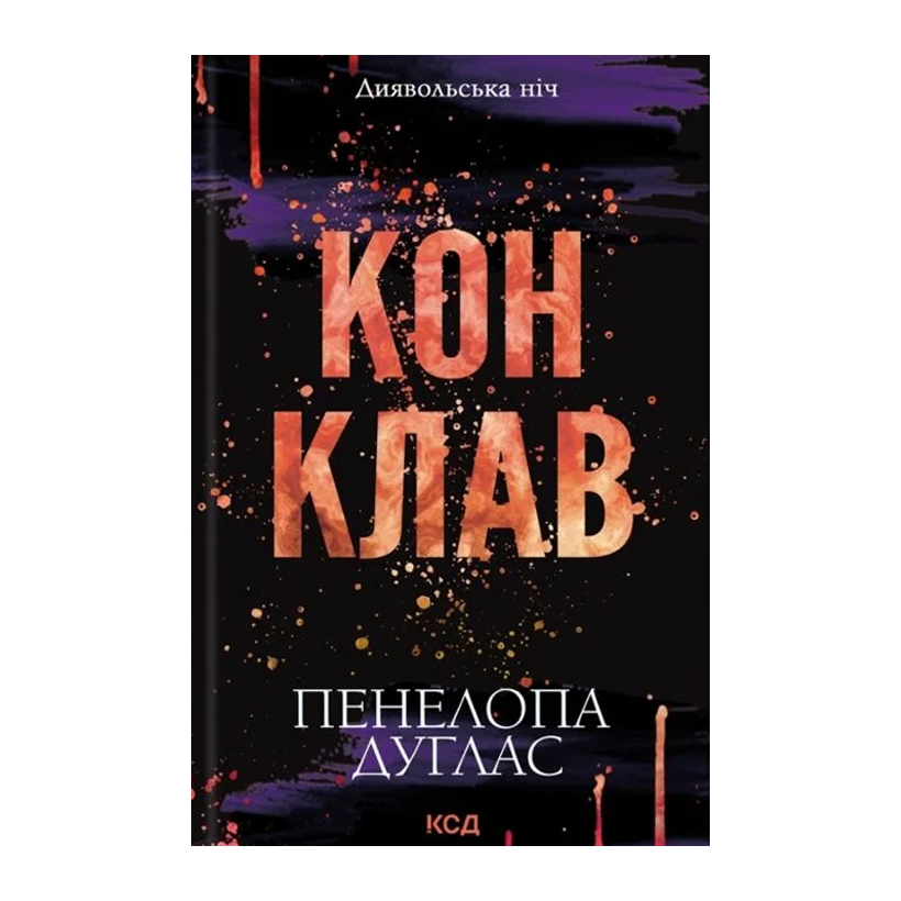 Книга Конклав. Книга 3.5 Пенелопа Дуглас - Retromagaz