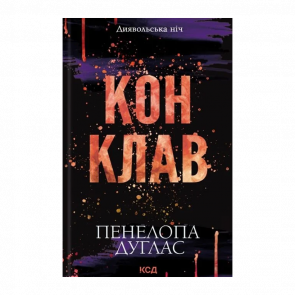 Книга Конклав. Книга 3.5 Пенелопа Дуглас