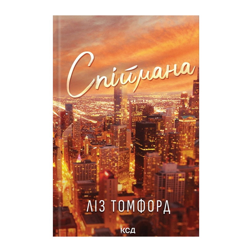 Книга Поймана. Книга 3 Лиз Томфорд - Retromagaz