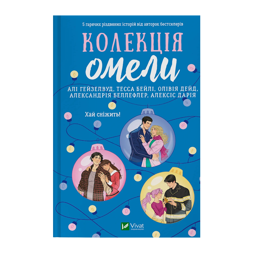 Книга Колекція омели Александрія Беллефлер, Алексіс Дарія, Алі Гейзелвуд, Олівія Дейд, Тесса Бейлі - Retromagaz