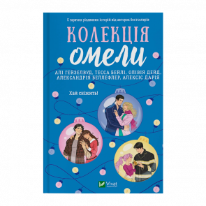 Книга Коллекция омелы Александрия Беллефлер, Алексис Дария, Али Гейзелвуд, Оливия Дэйд, Тесса Бейли