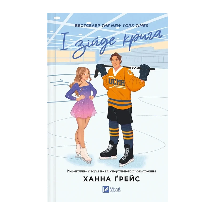 Книга И Взойдет Лед. Мейпл-Хиллз. Книга 1 Ханна Грейс - Retromagaz