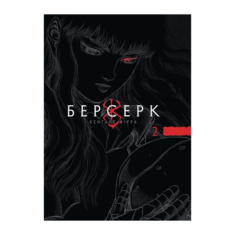 Манґа Берсерк. Том 2 Міура Кентаро - Retromagaz
