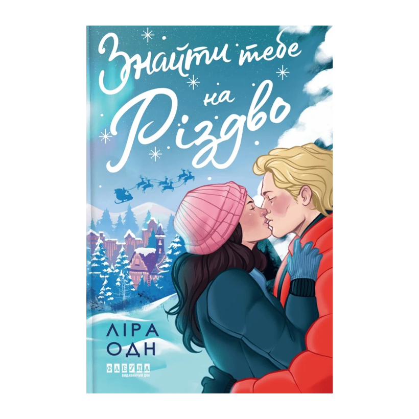 Книга Знайти Тебе на Різдво Ліра Одн - Retromagaz