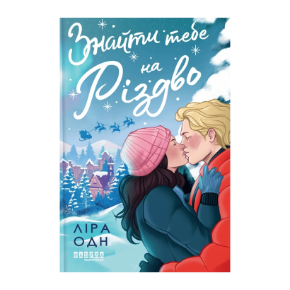 Книга Найти Тебя на Рождество Лира Одн - Retromagaz