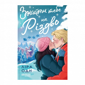 Книга Найти Тебя на Рождество Лира Одн - Retromagaz