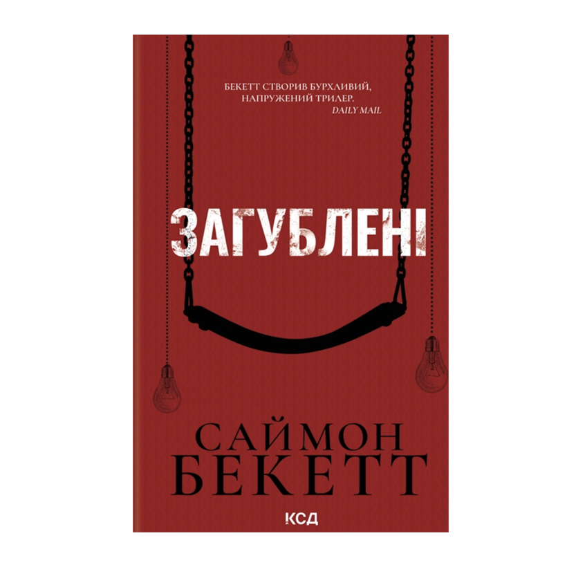 Книга Потерянные Саймон Бекетт - Retromagaz