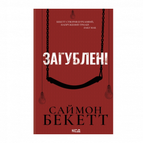 Книга Потерянные Саймон Бекетт - Retromagaz