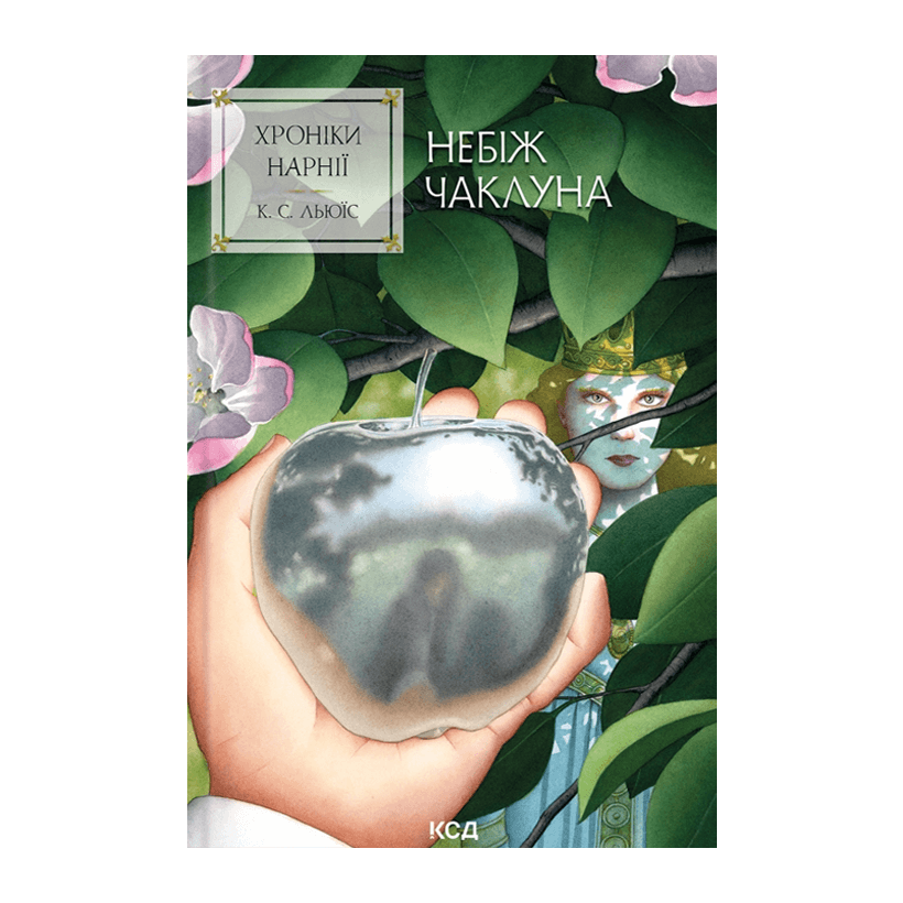 Книга Хроники Нарнии. Покойный Колдун. Книга 1 Клайв Стейплз Люис - Retromagaz