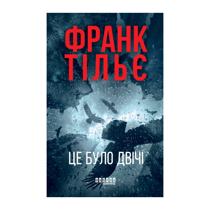 Книга Це було двічі. Калеб Траскман. Книга 2 Франк Тільє - Retromagaz
