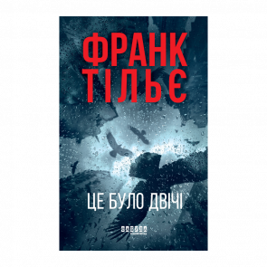 Книга Це було двічі. Калеб Траскман. Книга 2 Франк Тільє Книга Це було двічі. Калеб Траскман. Книга 2 Франк Тільє - Retromagaz