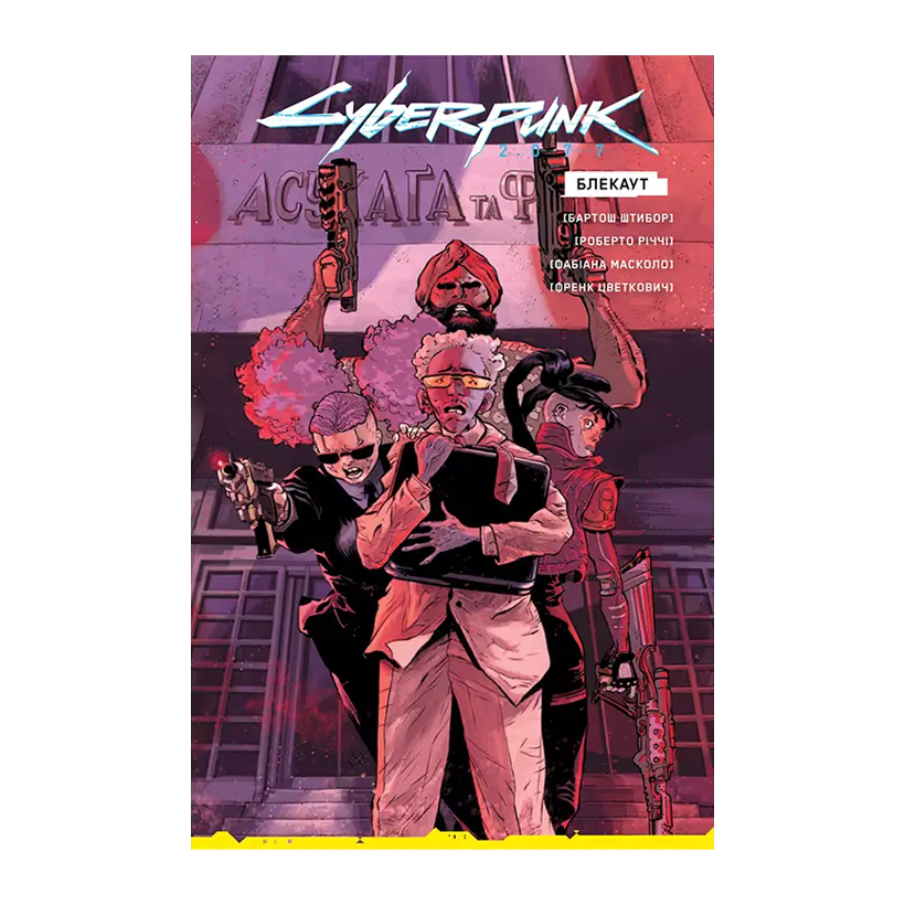 Комікс Cyberpunk 2077. Блекаут. Лімітоване Видання Бартош Штибор - Retromagaz