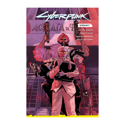 Комікс Cyberpunk 2077. Блекаут. Лімітоване Видання Бартош Штибор Комікс Cyberpunk 2077. Блекаут. Лімітоване Видання Бартош Штибор - Retromagaz