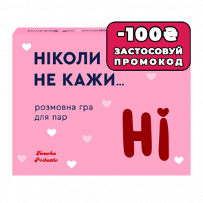 Настільна Гра Ніколи Не Кажи Ні