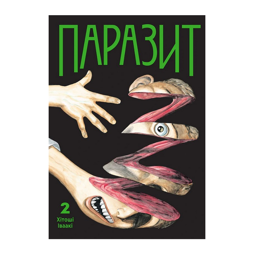 Манга Паразит. Том 2 Хитоши Ивааки - Retromagaz