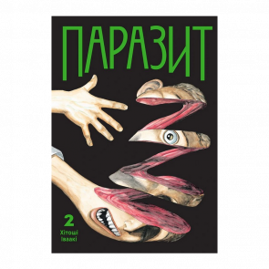 Манга Паразит. Том 2 Хитоши Ивааки - Retromagaz