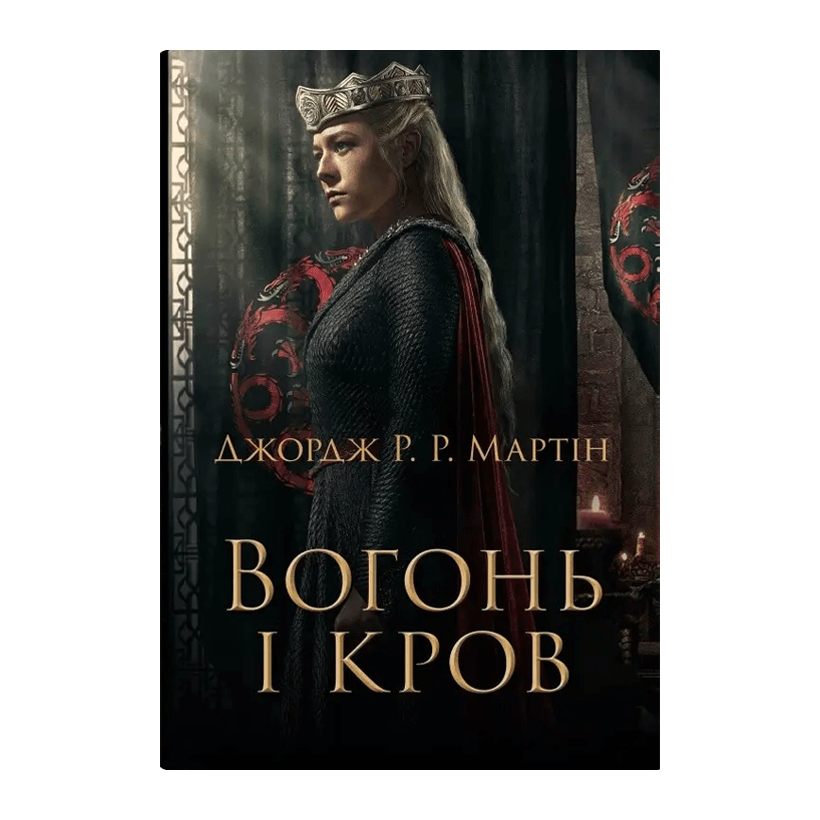 Книга Вогонь і Кров Джордж Мартін - Retromagaz
