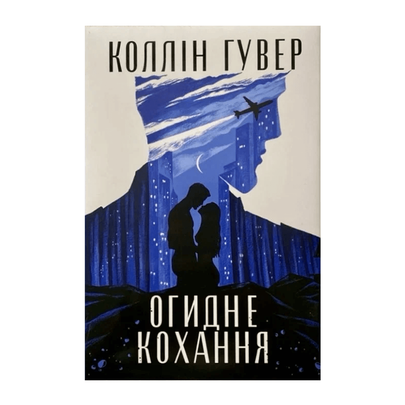 Книга Огидне Кохання Коллін Гувер - Retromagaz