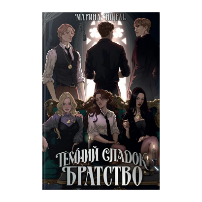 Книга Темное Наследие. Братство Марина Ницель - Retromagaz