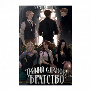 Книга Темное Наследие. Братство Марина Ницель - Retromagaz