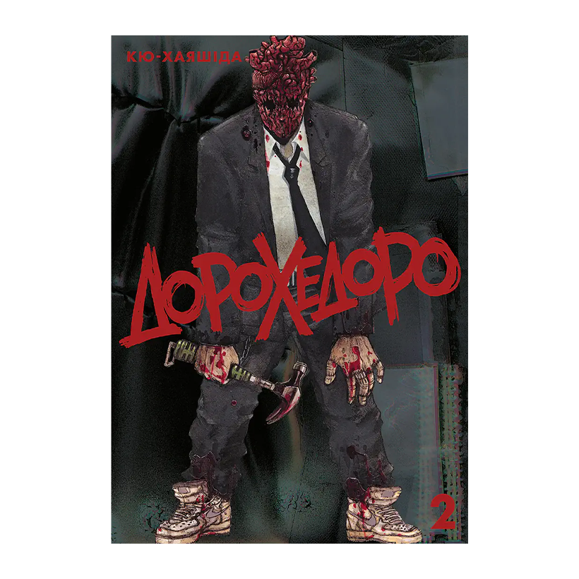Манга Дорохедоро. Том 2 Кю-Хаясида - Retromagaz