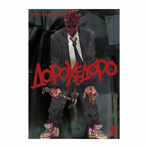 Манга Дорохедоро. Том 2 Кю-Хаясида - Retromagaz