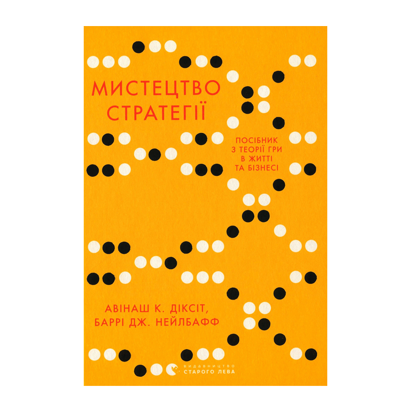 Книга Искусство Стратегии. Путеводитель к Успеху в Жизни и Бизнесе от Экспертов Теории Игры Авинаш К. Диксит, Барри Дж. Нейлбафф - Retromagaz
