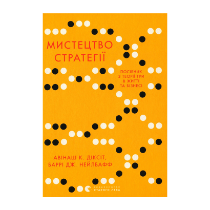 Книга Мистецтво Стратегії. Путівник до Успіху в Житті та Бізнесі від Експертів Теорії Гри Авінаш К. Діксіт, Баррі Дж. Нейлбафф - Retromagaz